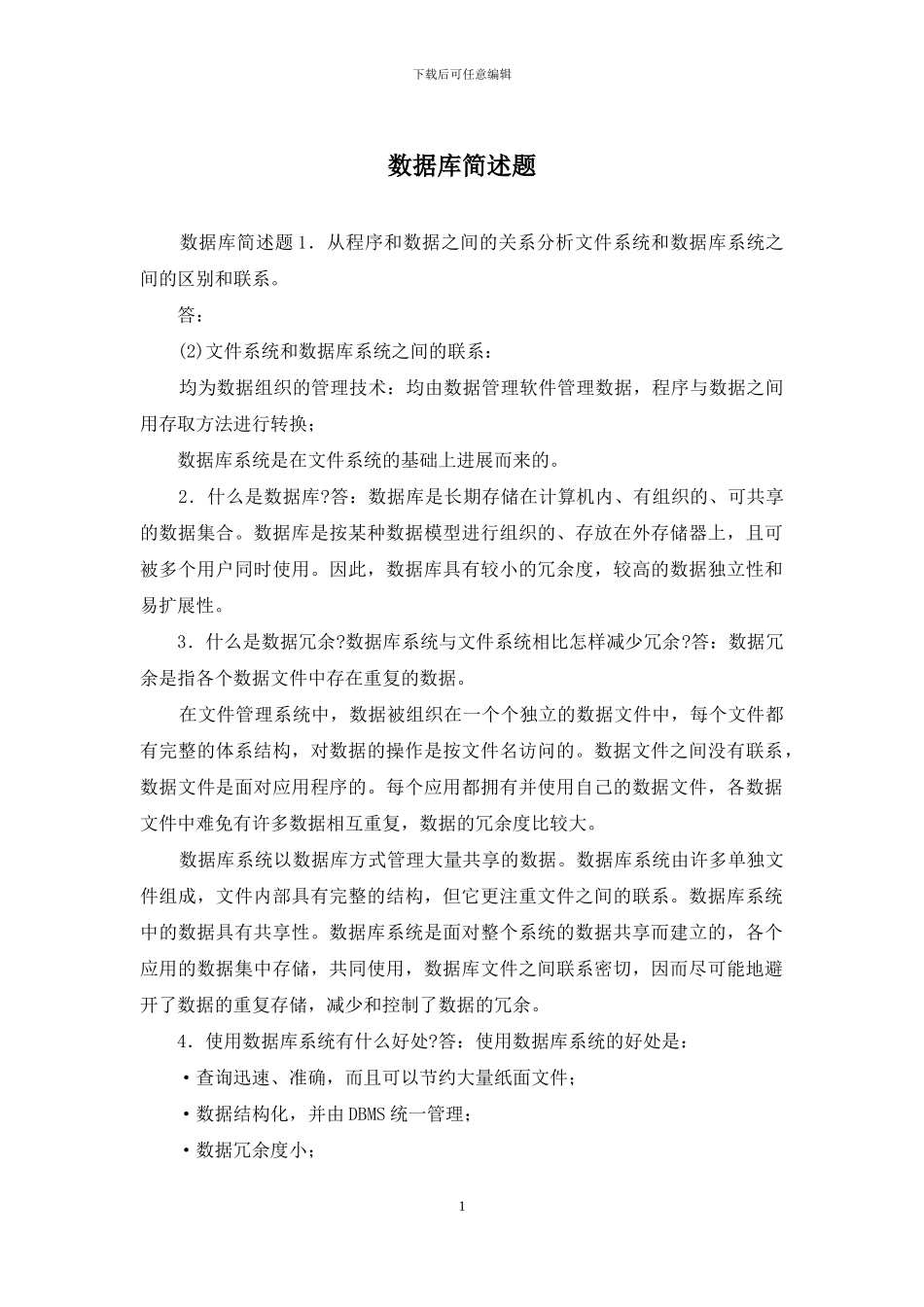 数据库简述题_第1页