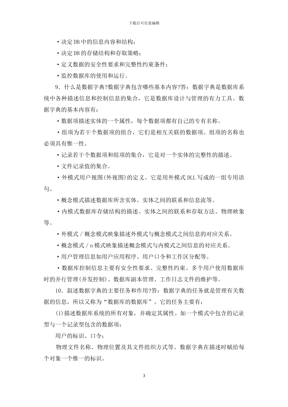 数据库简述题_第3页