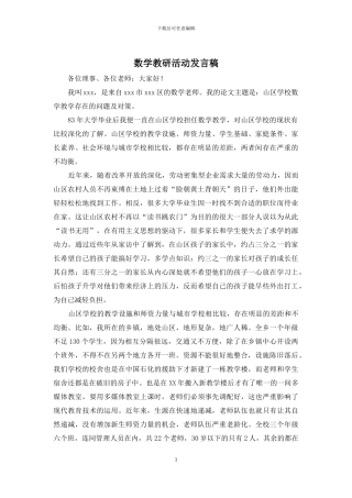 数学教研活动发言稿