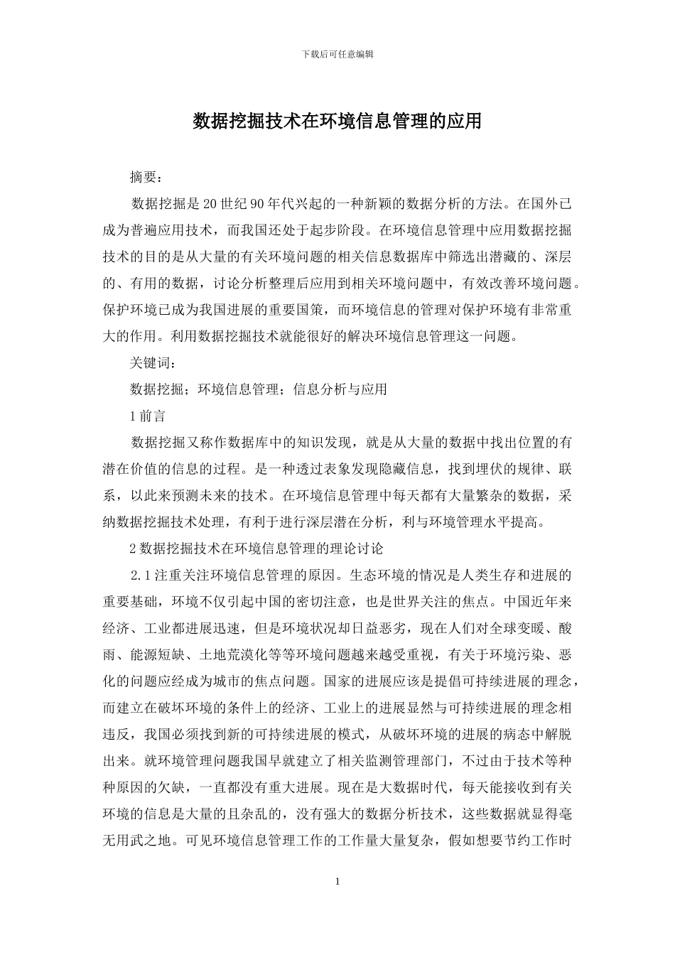 数据挖掘技术在环境信息管理的应用_第1页