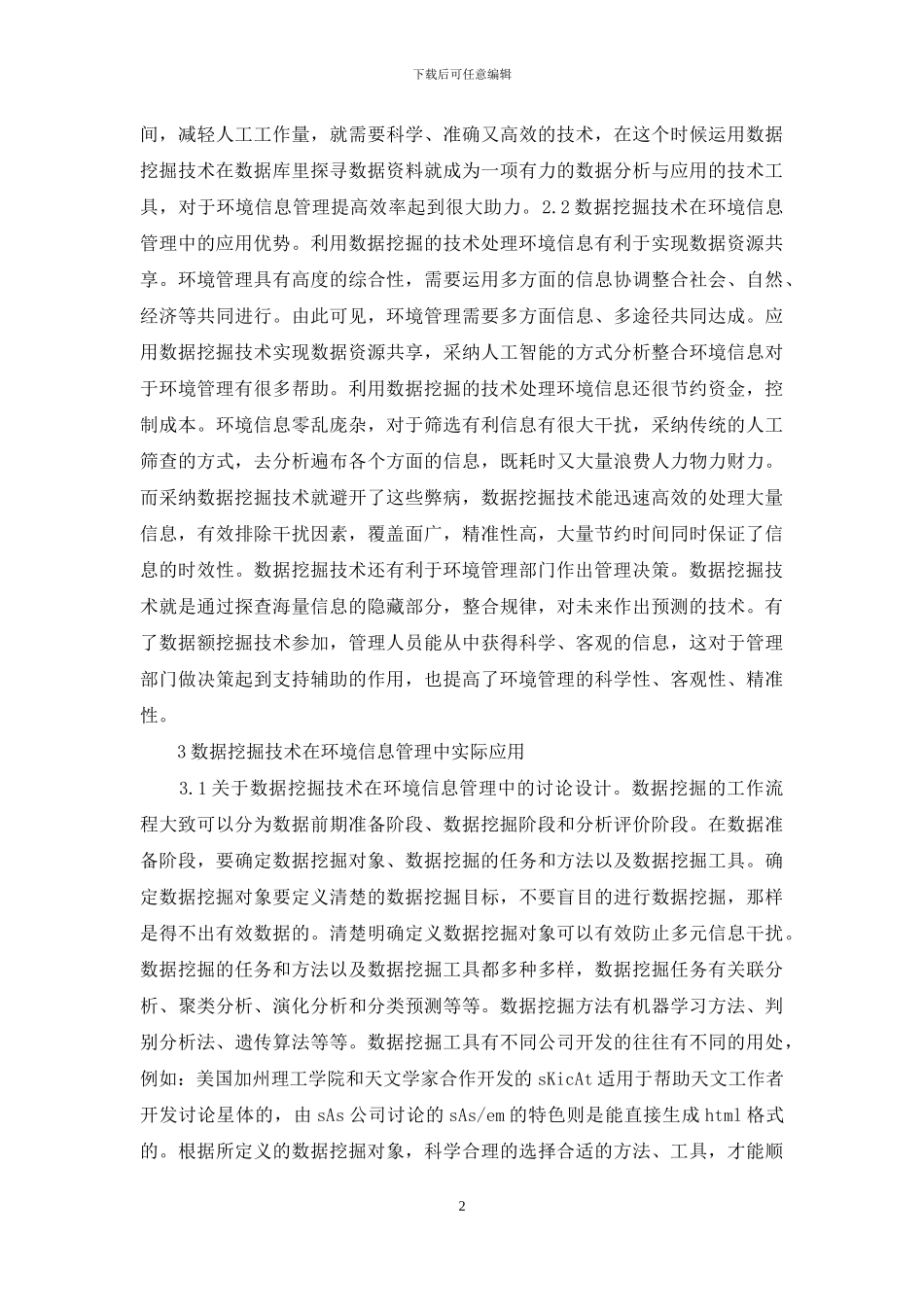 数据挖掘技术在环境信息管理的应用_第2页