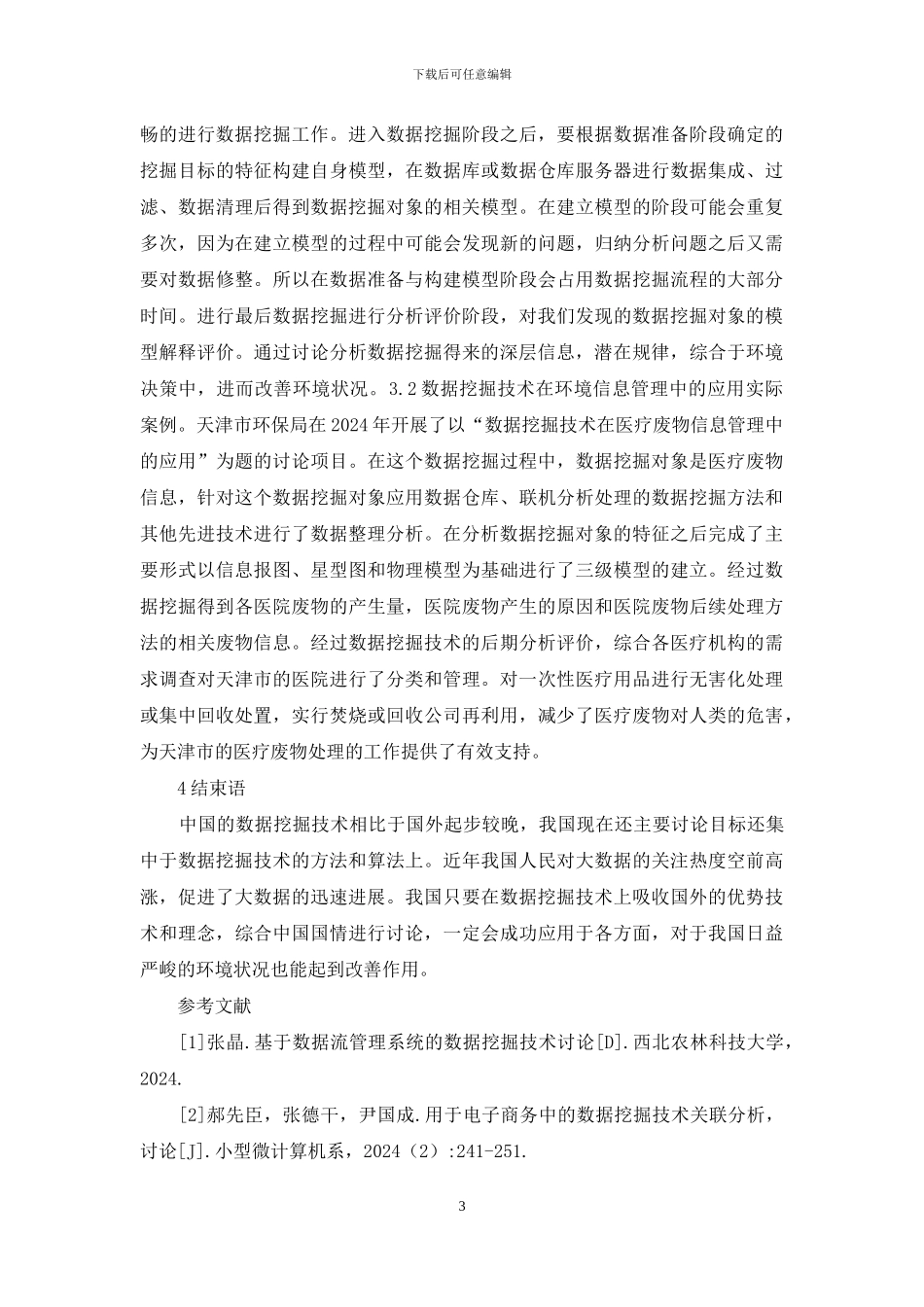 数据挖掘技术在环境信息管理的应用_第3页