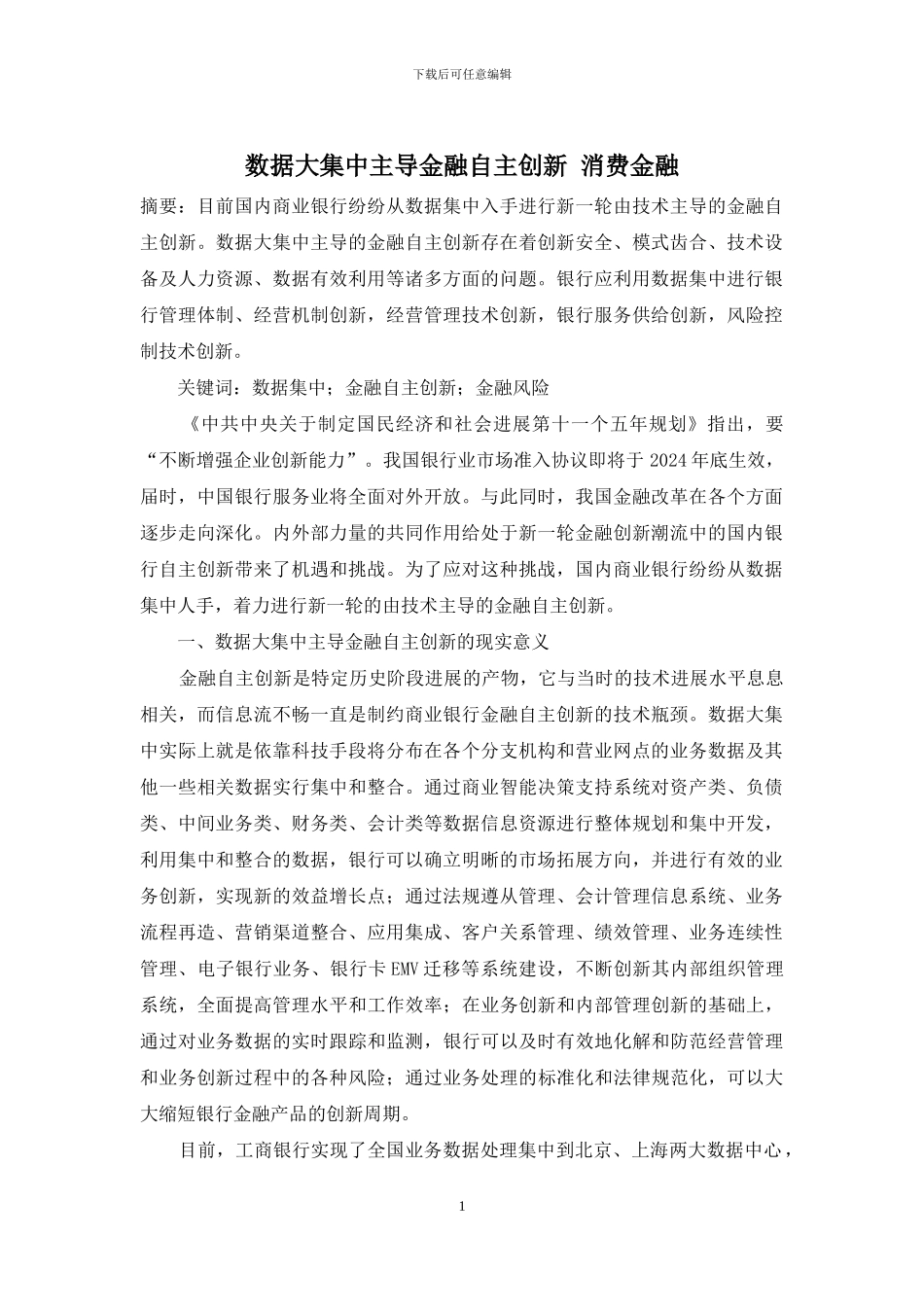 数据大集中主导金融自主创新-消费金融_第1页