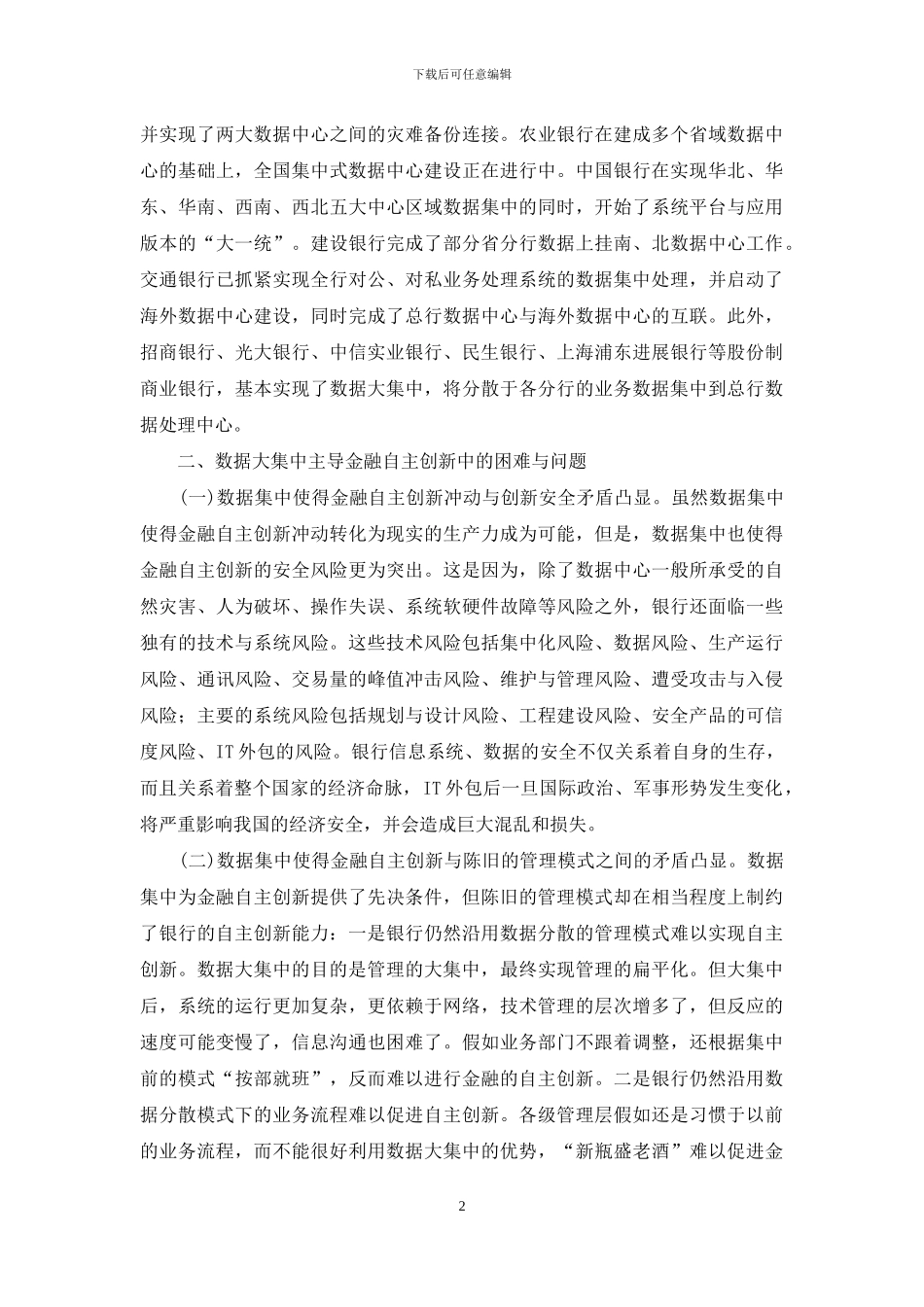 数据大集中主导金融自主创新-消费金融_第2页