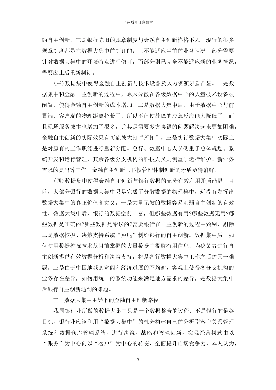 数据大集中主导金融自主创新-消费金融_第3页