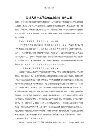数据大集中主导金融自主创新-消费金融