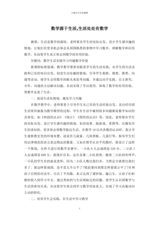 数学源于生活-生活处处有数学