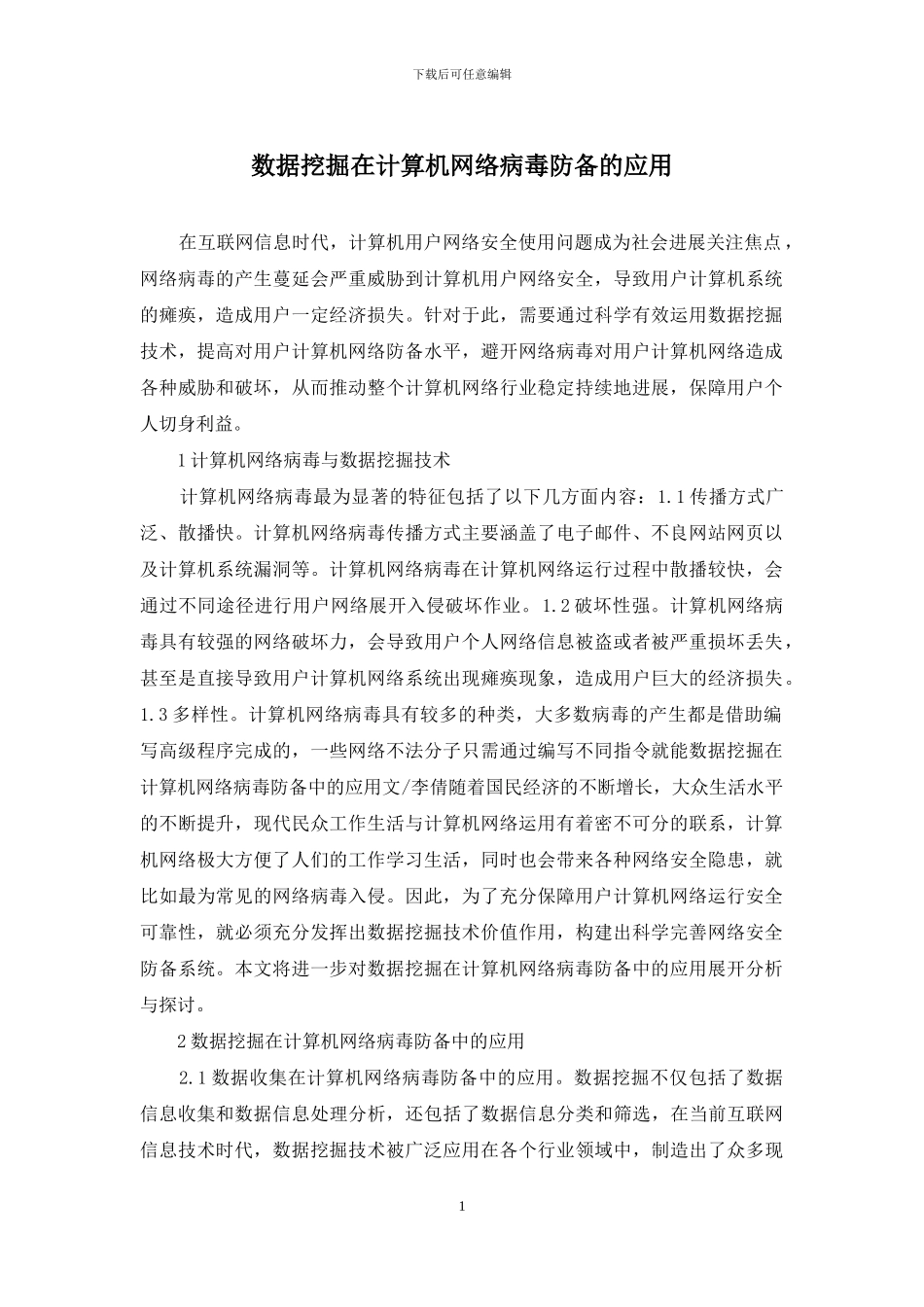 数据挖掘在计算机网络病毒防御的应用_第1页