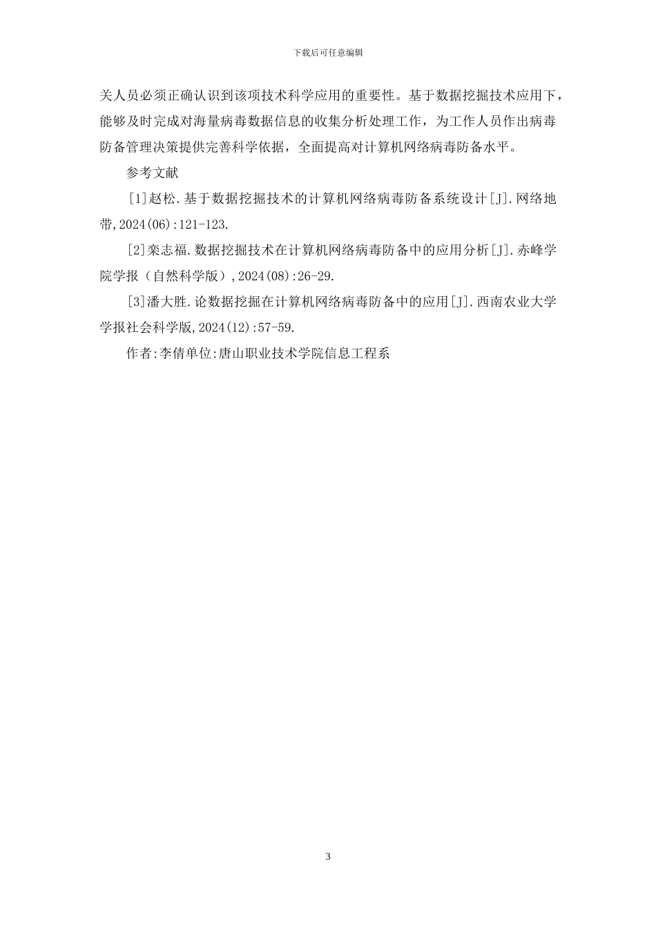 数据挖掘在计算机网络病毒防御的应用_第3页