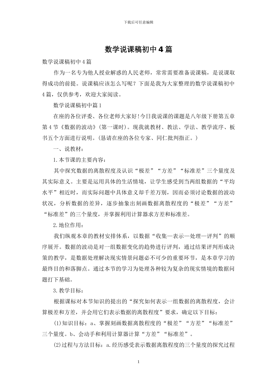 数学说课稿初中4篇-1_第1页