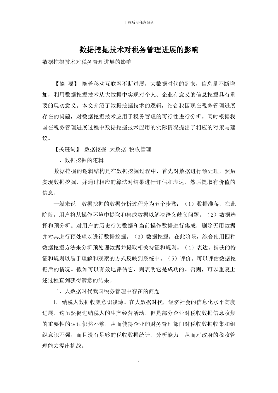 数据挖掘技术对税务管理发展的影响_第1页