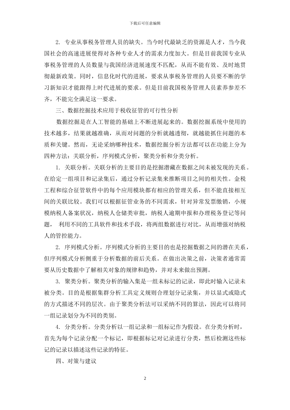 数据挖掘技术对税务管理发展的影响_第2页