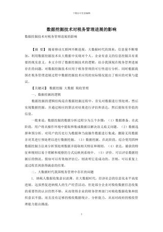 数据挖掘技术对税务管理发展的影响