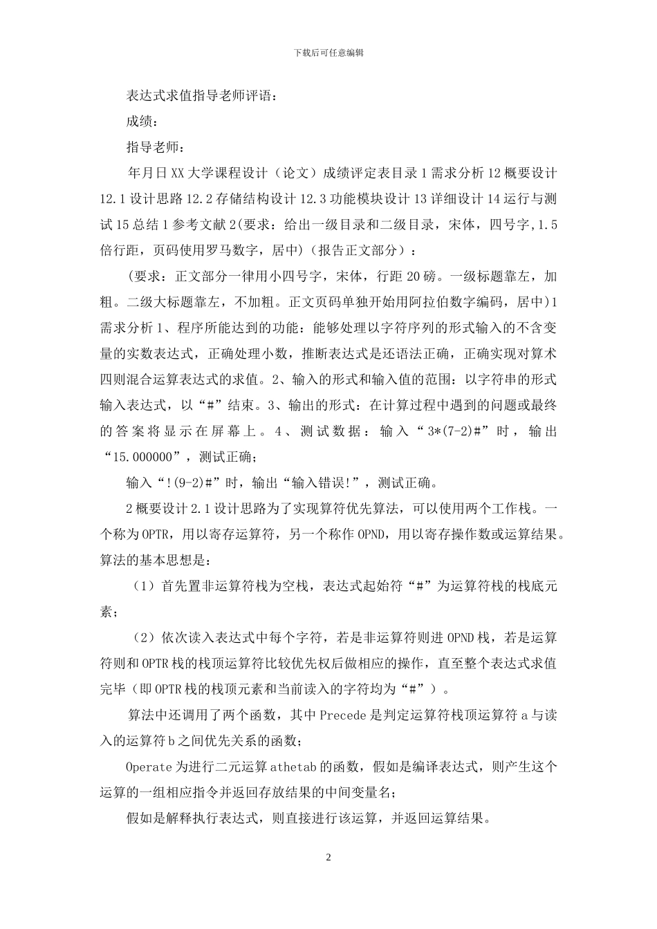 数据结构课程设计报告表达式求值说明书_第2页