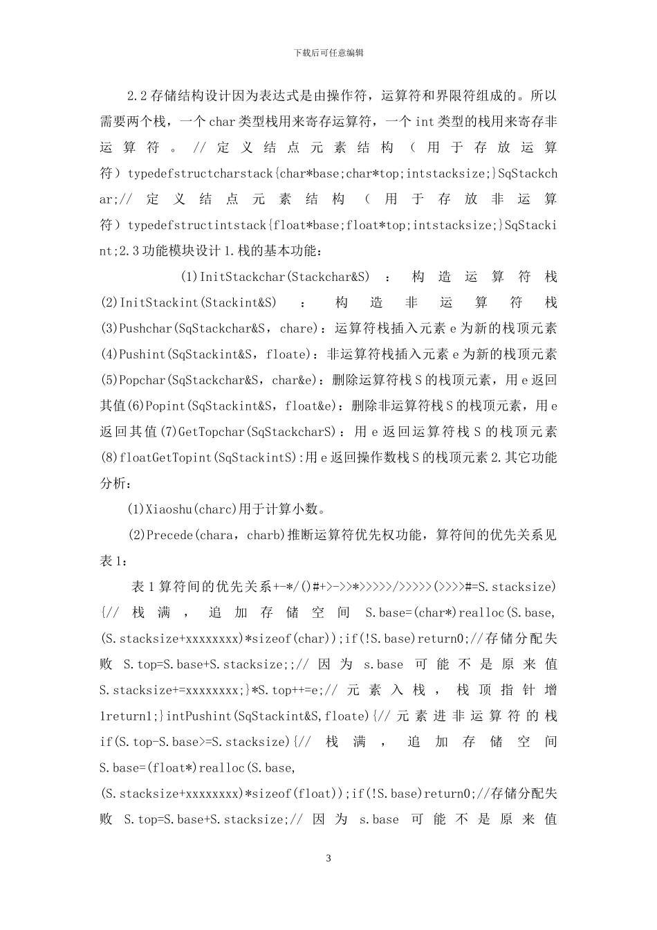 数据结构课程设计报告表达式求值说明书_第3页