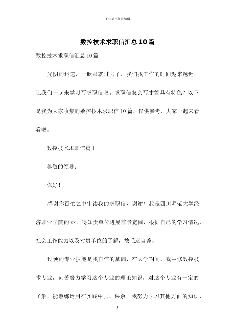 数控技术求职信汇总10篇_第1页
