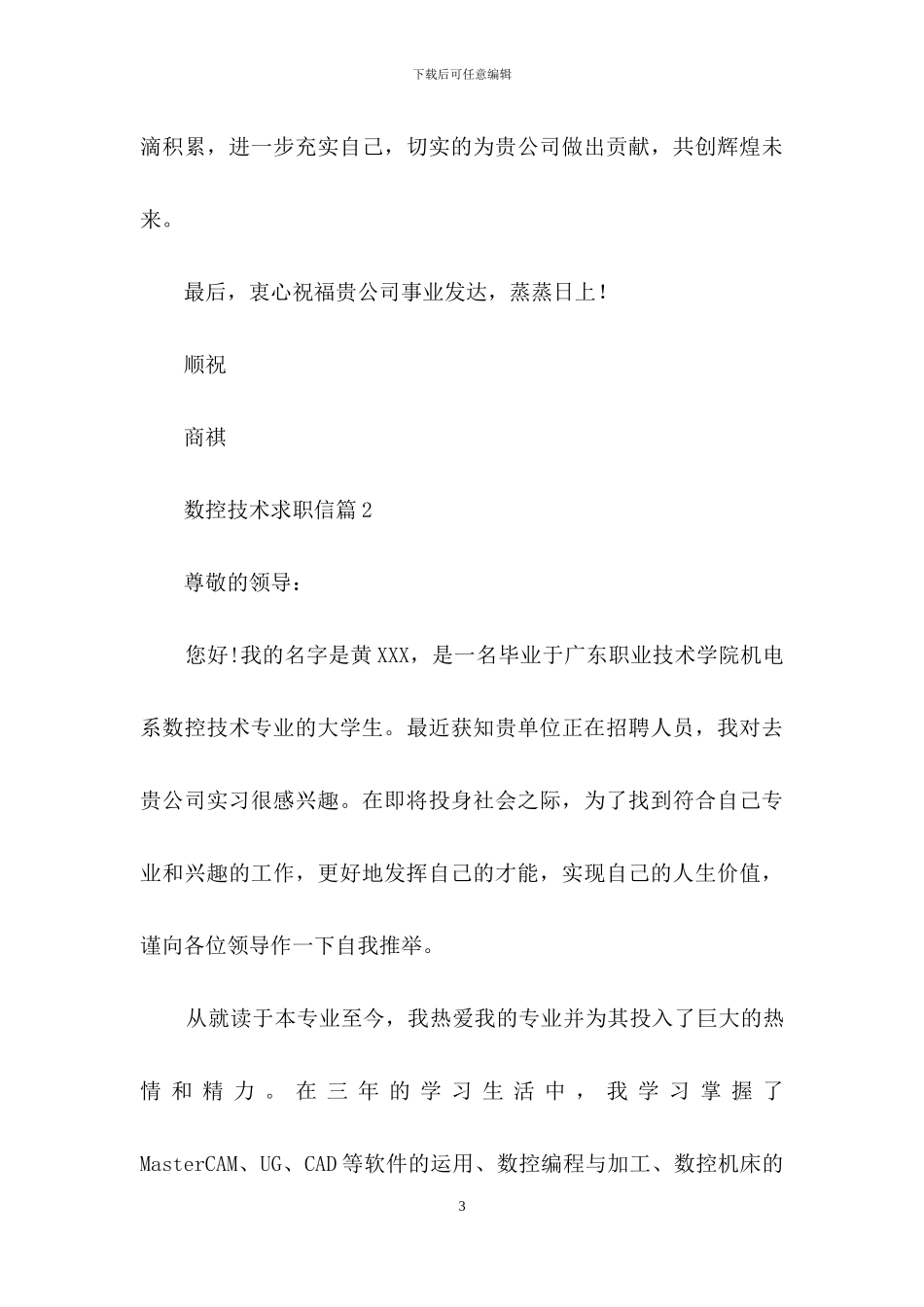 数控技术求职信汇总10篇_第3页