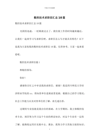 数控技术求职信汇总10篇