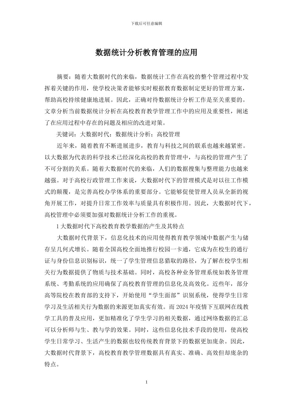 数据统计分析教育管理的应用_第1页