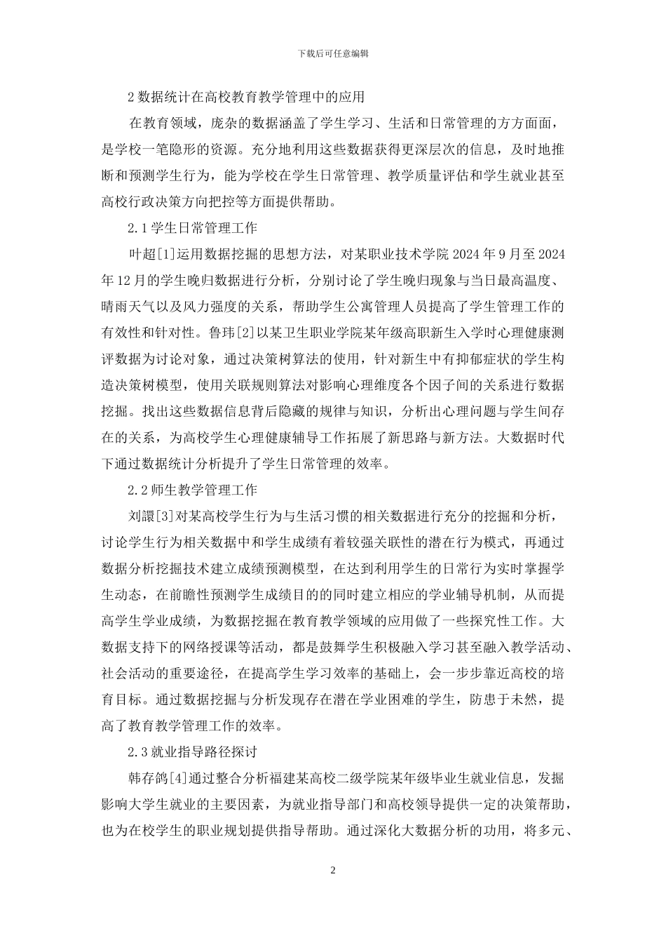 数据统计分析教育管理的应用_第2页