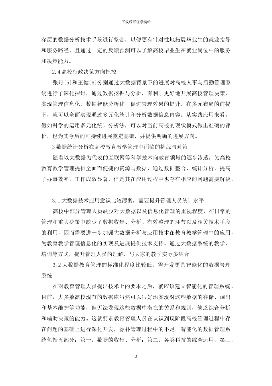 数据统计分析教育管理的应用_第3页