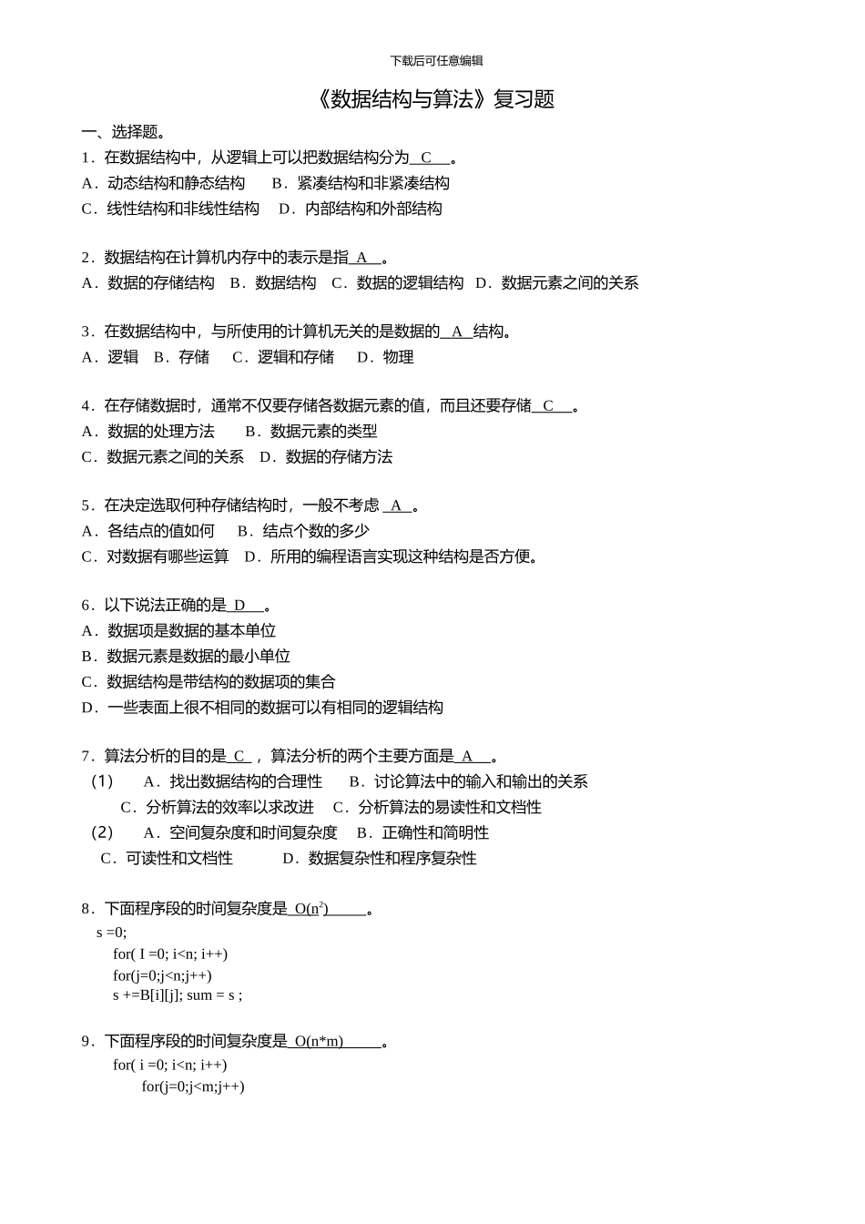 数据结构与算法期末考试复习试题_第1页