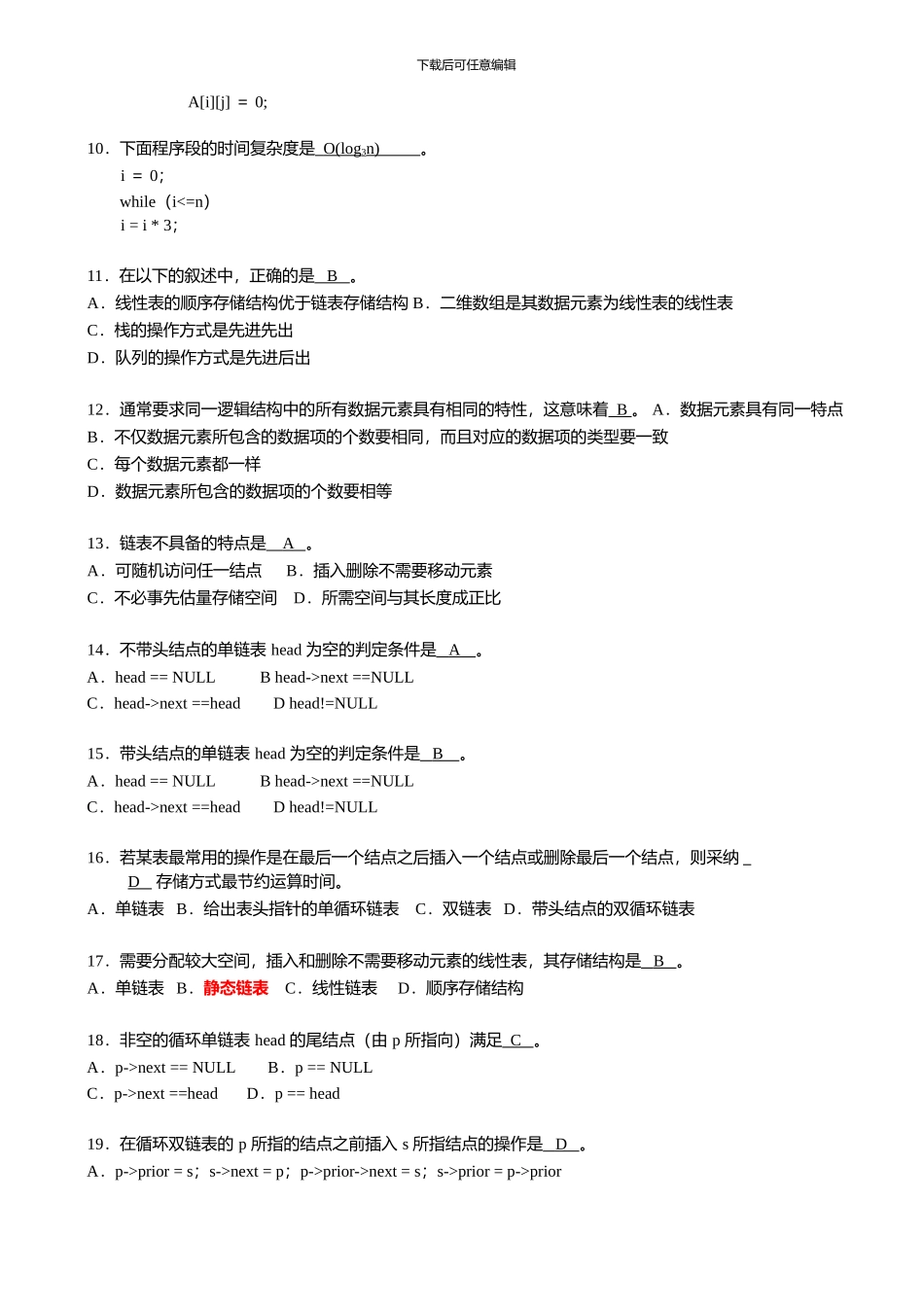 数据结构与算法期末考试复习试题_第2页