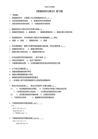 数据结构与算法期末考试复习试题