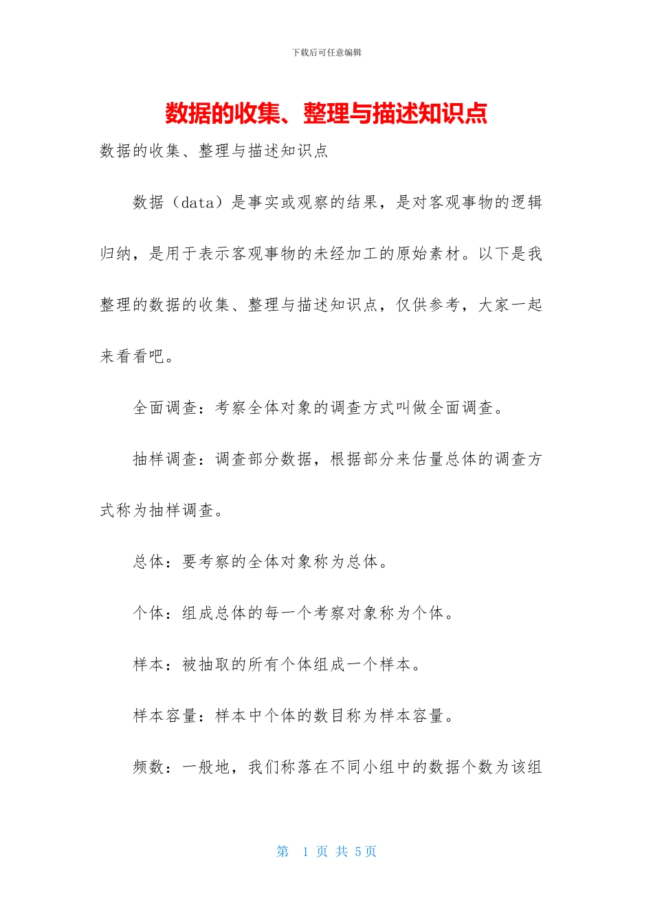数据的收集、整理与描述知识点_第1页