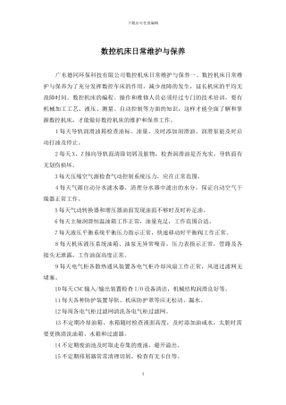 数控机床日常维护与保养