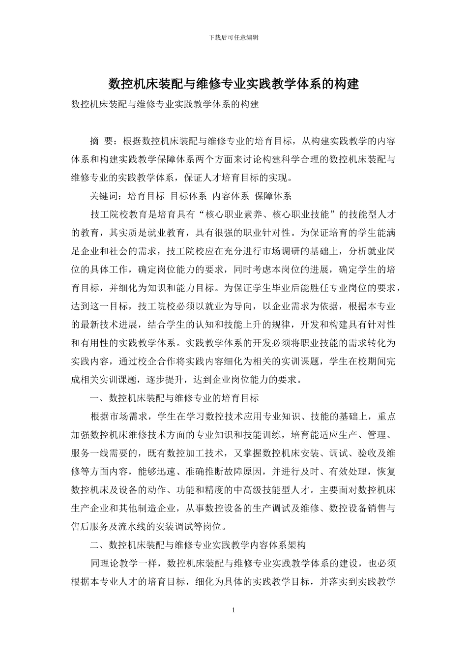 数控机床装配与维修专业实践教学体系的构建_第1页