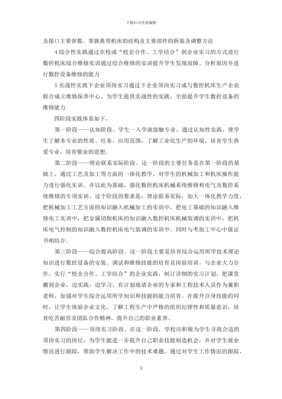 数控机床装配与维修专业实践教学体系的构建_第3页