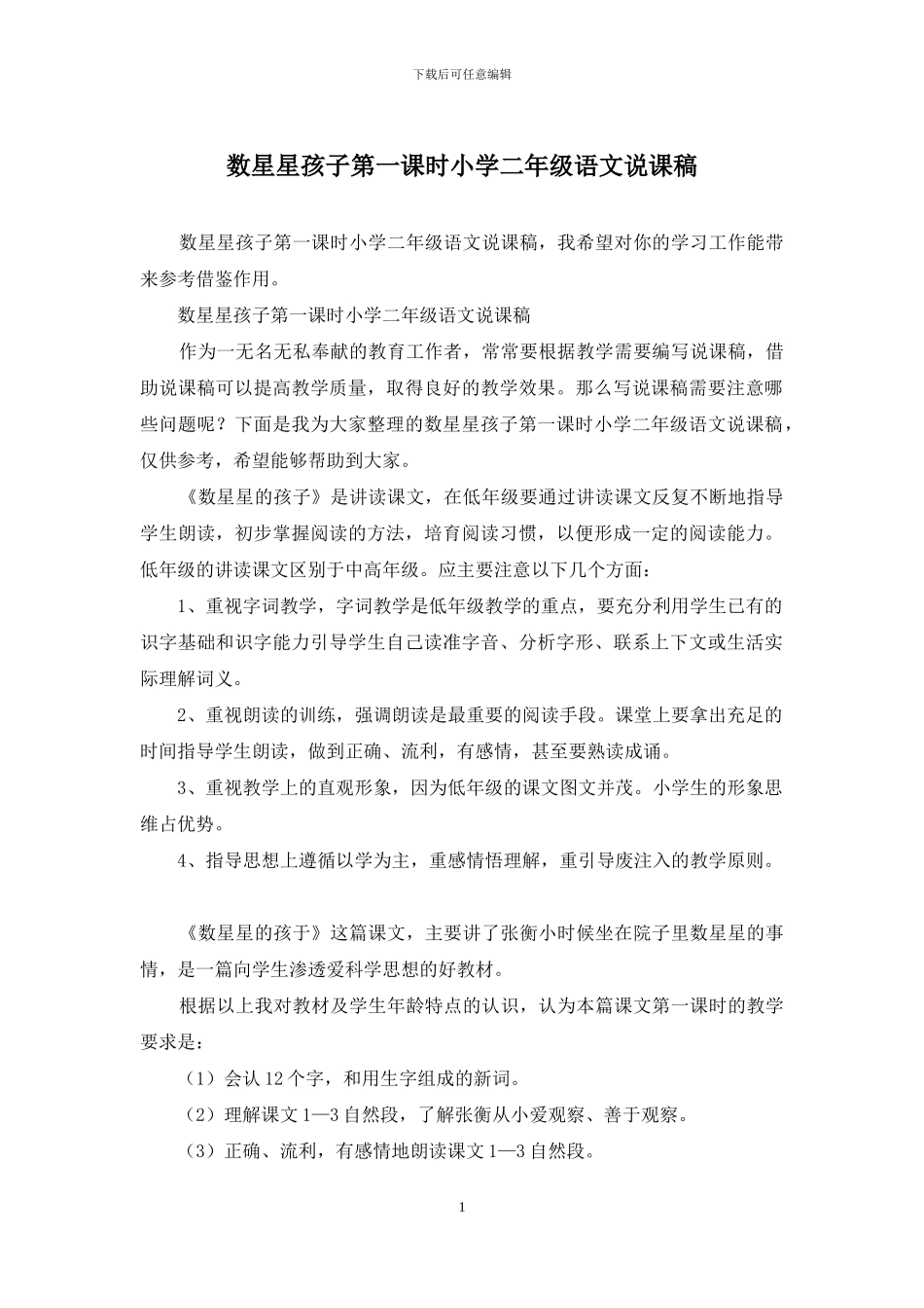 数星星孩子第一课时小学二年级语文说课稿_第1页