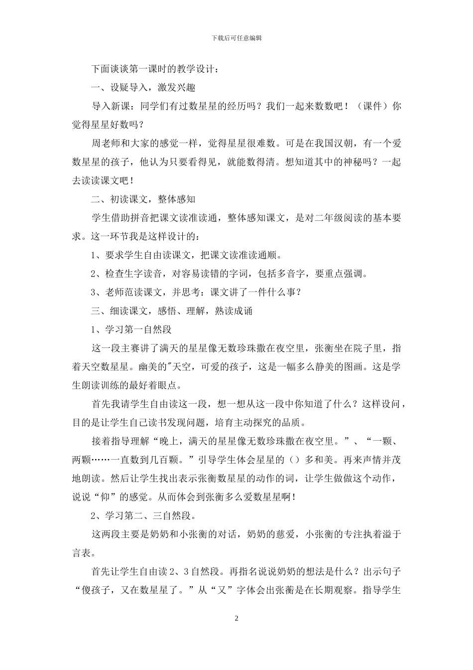 数星星孩子第一课时小学二年级语文说课稿_第2页