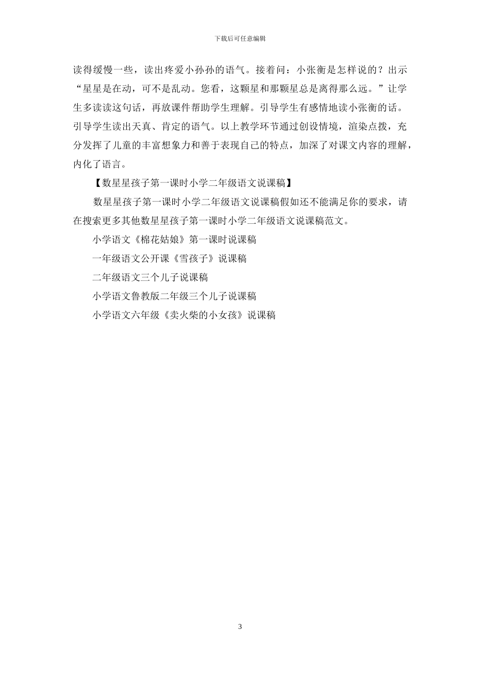 数星星孩子第一课时小学二年级语文说课稿_第3页