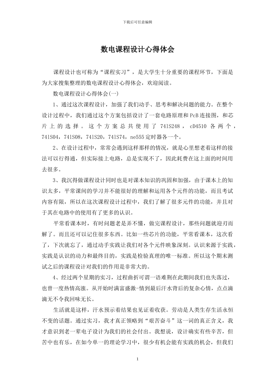 数电课程设计心得体会_第1页