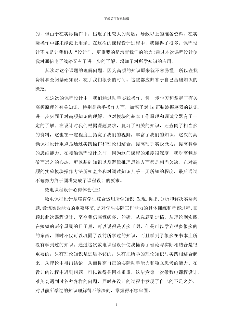 数电课程设计心得体会_第3页