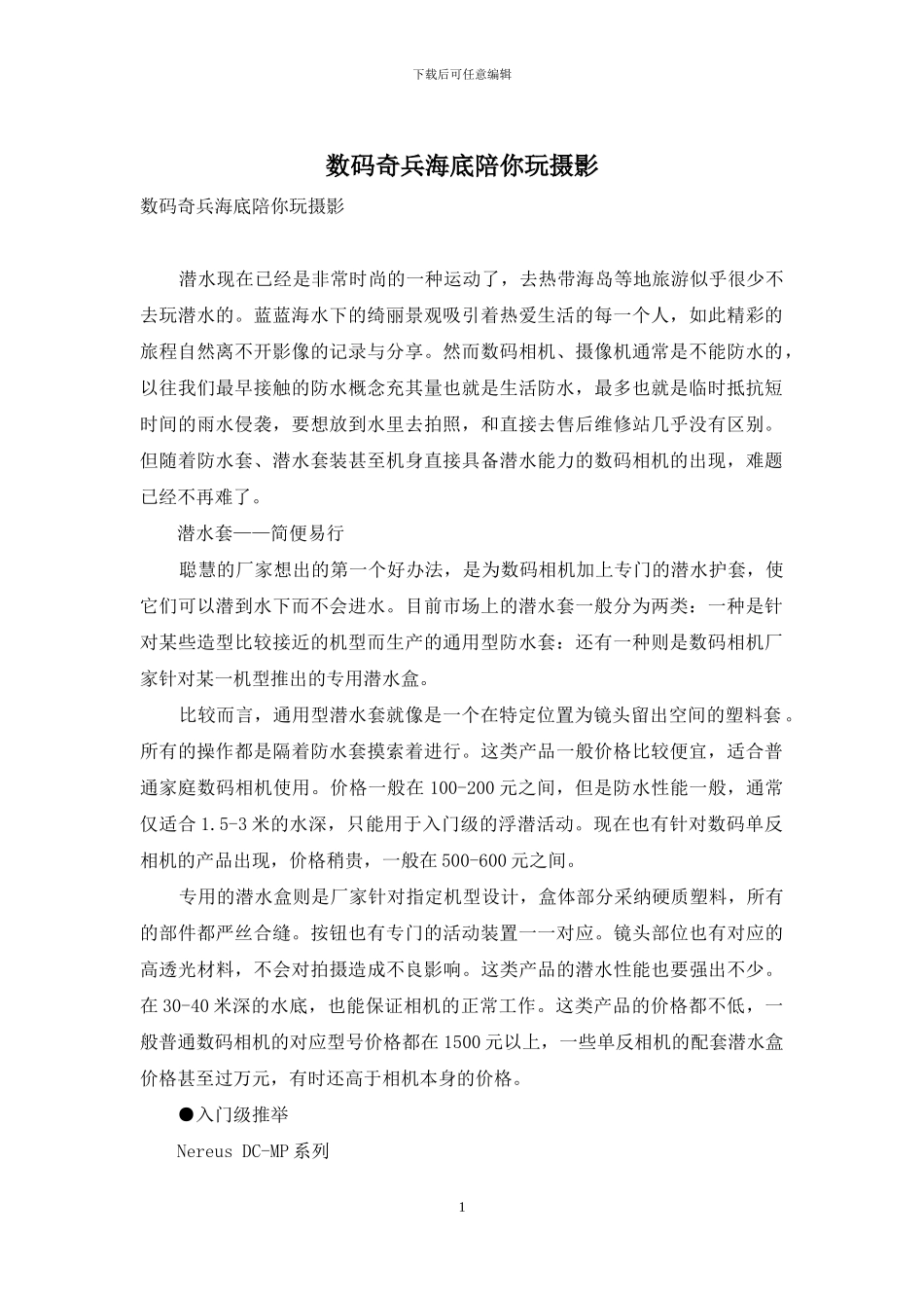 数码奇兵海底陪你玩摄影_第1页