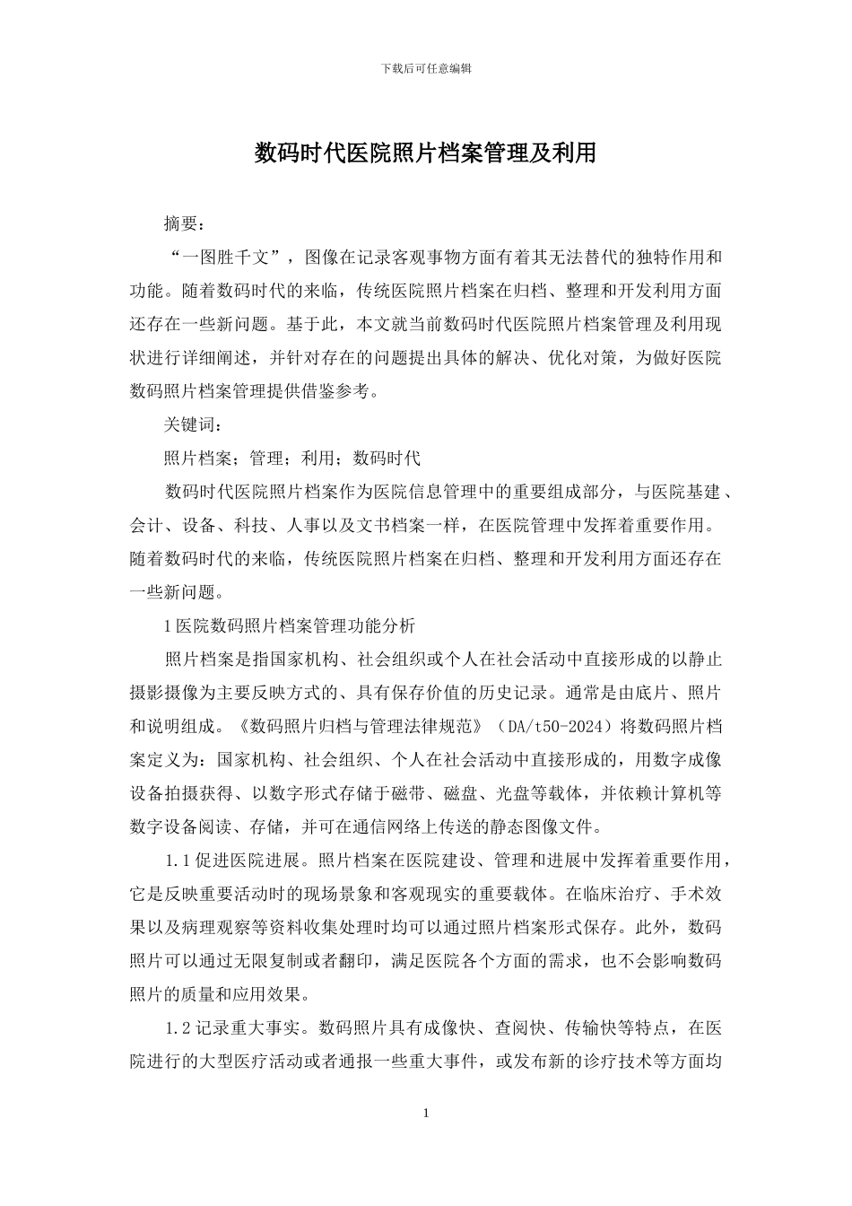 数码时代医院照片档案管理及利用_第1页