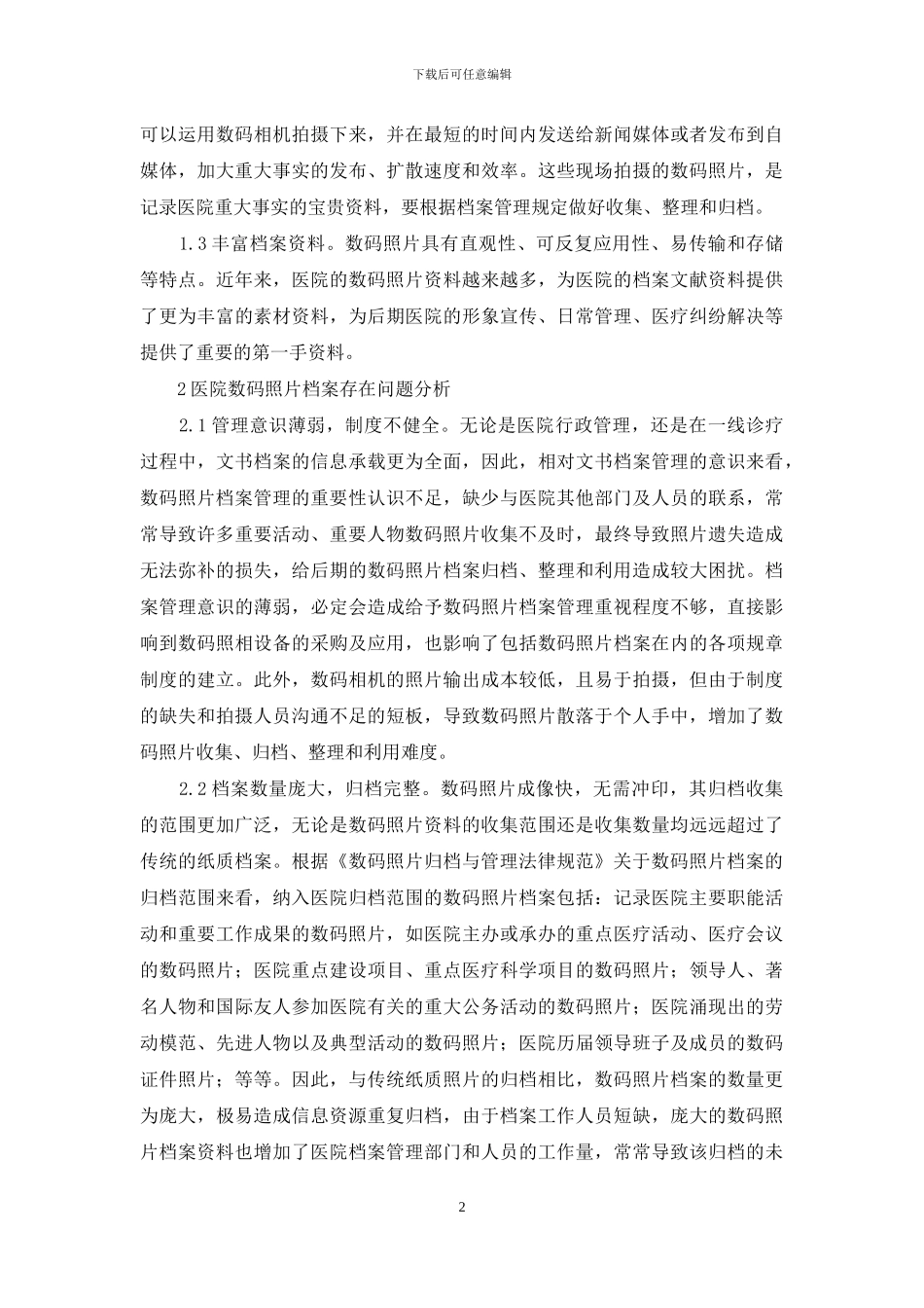 数码时代医院照片档案管理及利用_第2页