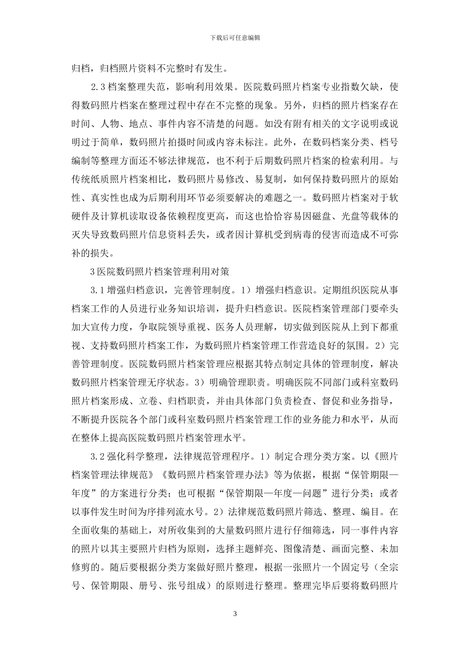 数码时代医院照片档案管理及利用_第3页