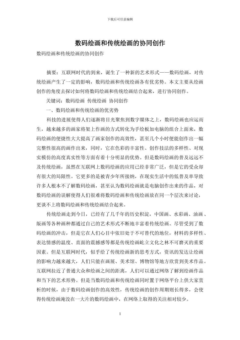 数码绘画和传统绘画的协同创作_第1页