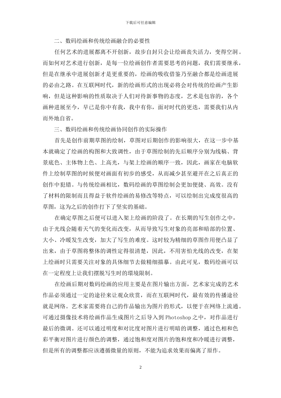 数码绘画和传统绘画的协同创作_第2页
