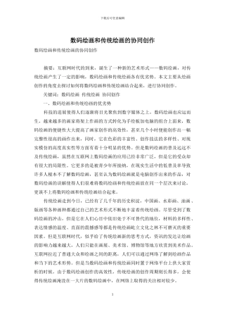 数码绘画和传统绘画的协同创作