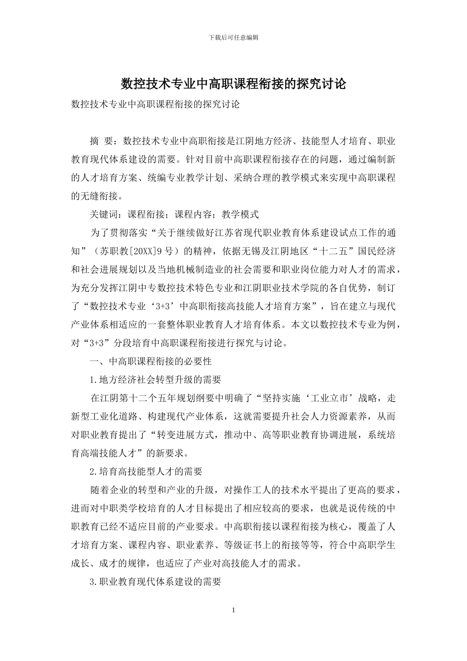 数控技术专业中高职课程衔接的探索研究_第1页