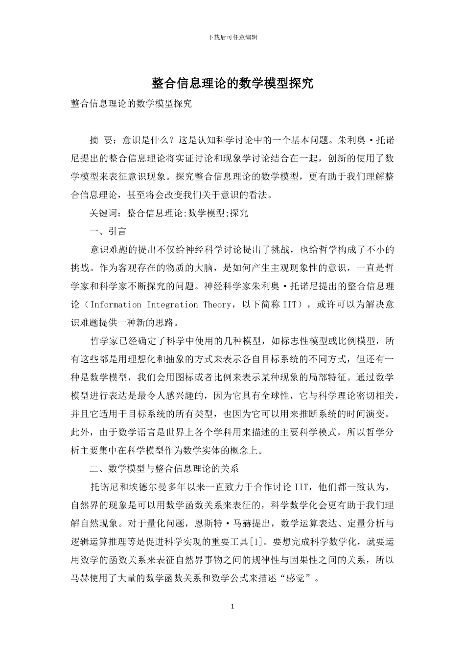整合信息理论的数学模型探究_第1页