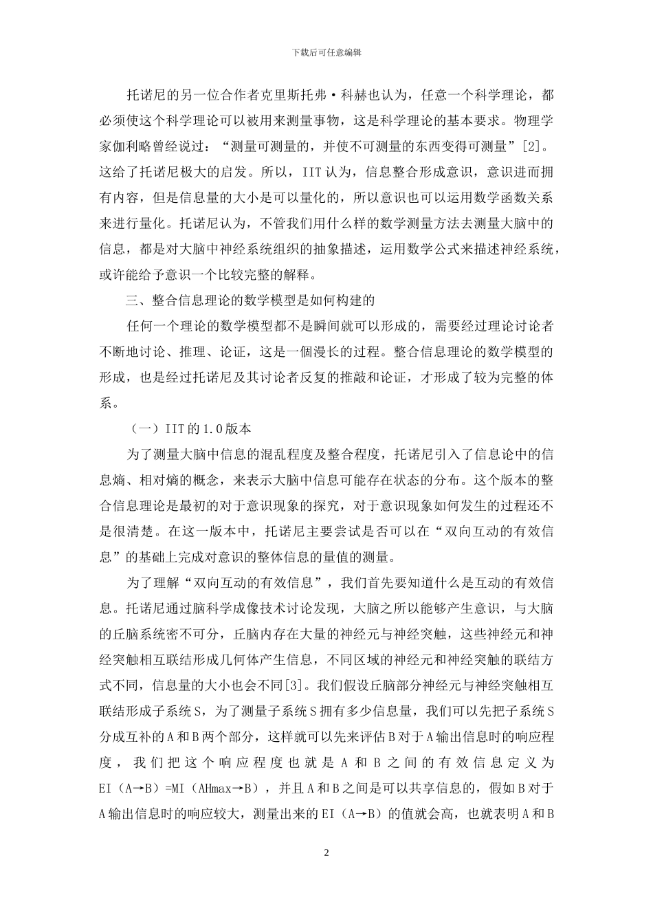 整合信息理论的数学模型探究_第2页