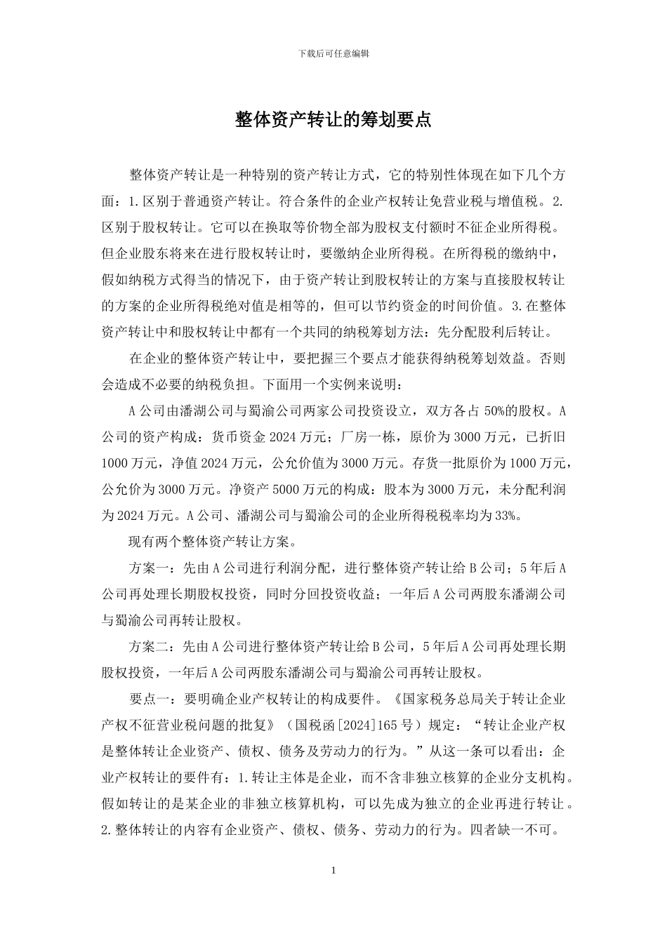 整体资产转让的筹划要点_第1页