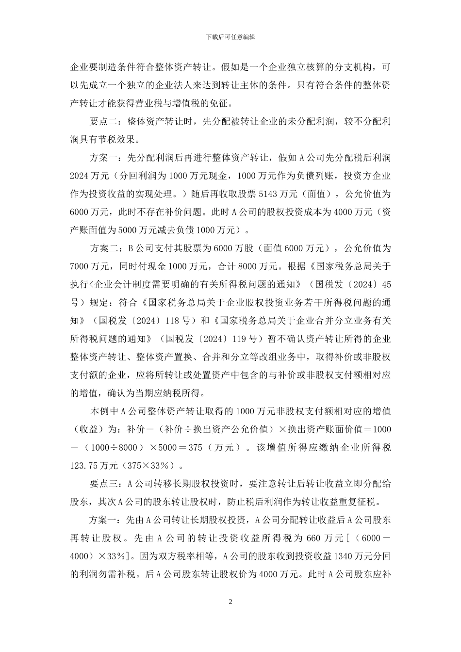 整体资产转让的筹划要点_第2页