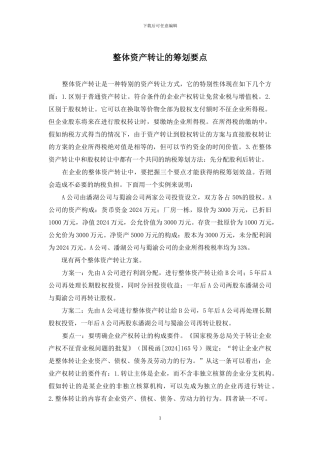 整体资产转让的筹划要点